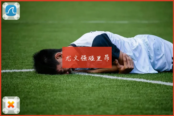 尤文强碰里昂