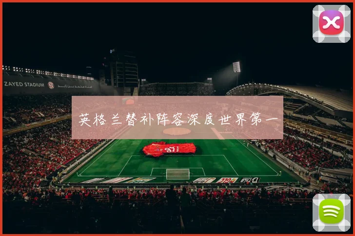 英格兰替补阵容深度世界第一
