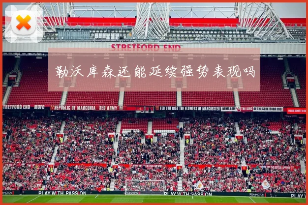 勒沃库森还能延续强势表现吗