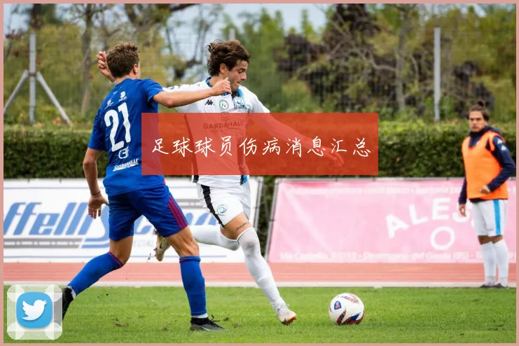 足球球员伤病消息汇总
