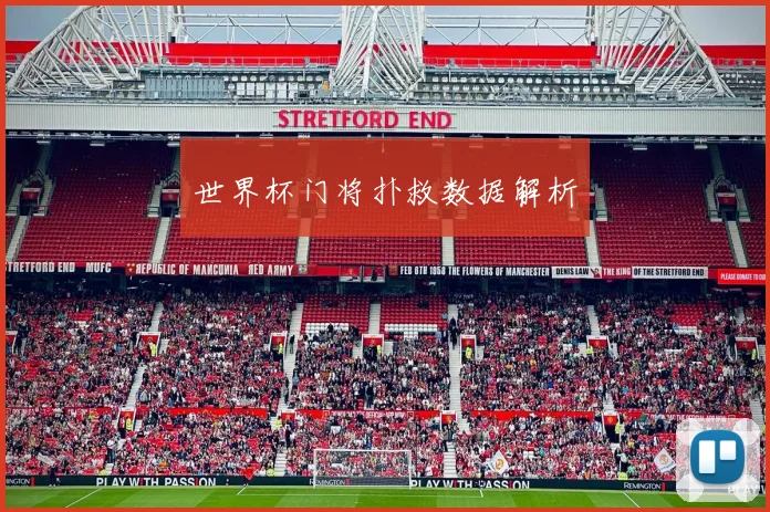 世界杯门将扑救数据解析