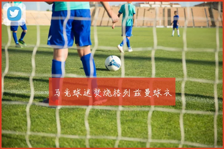 马竞球迷焚烧格列兹曼球衣